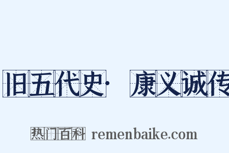 旧五代史·康义诚传是什么意思的图片